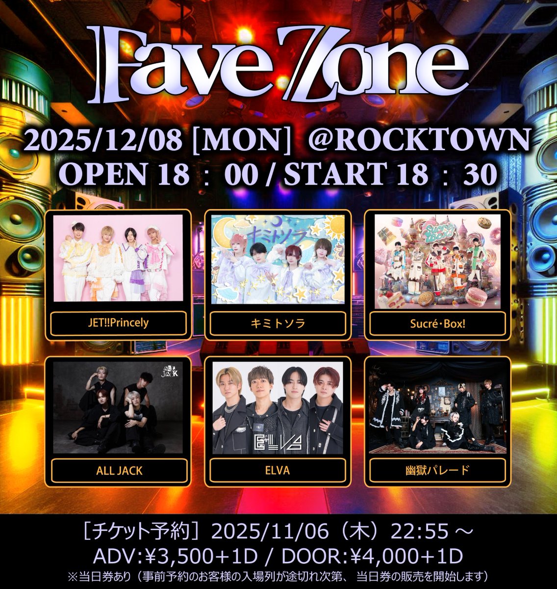 FaveZone🔥』 2025年12月8日（月）＠阿倍野ロックタウン ❕当日券
