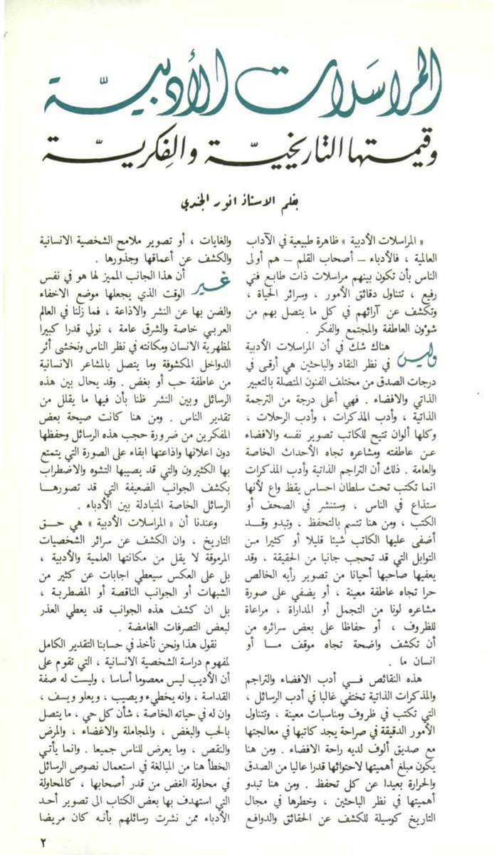 مقال رائع بعنوان ( المراسلات الأدبية وقيمتها التاريخية والفكرية ) للأديب أنور الجندي 

نُشر في مجلة قافلة الزيت .