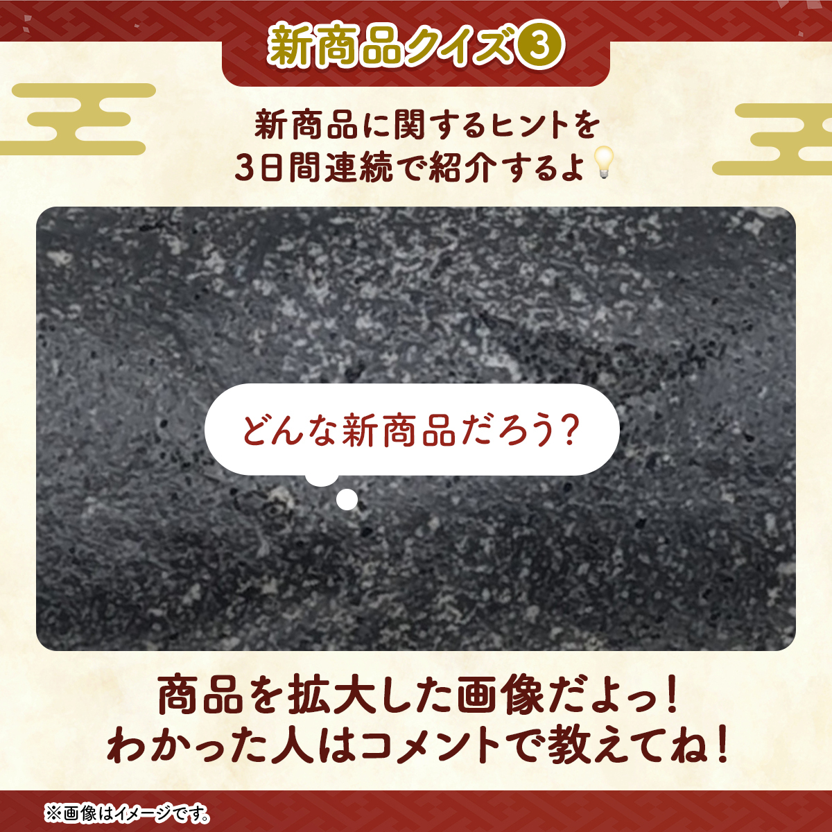 サチあれ　おまとめ　7点 📣新商品クイズ③🖤／ 11/11(火)より全国で順次発売される商品のヒント