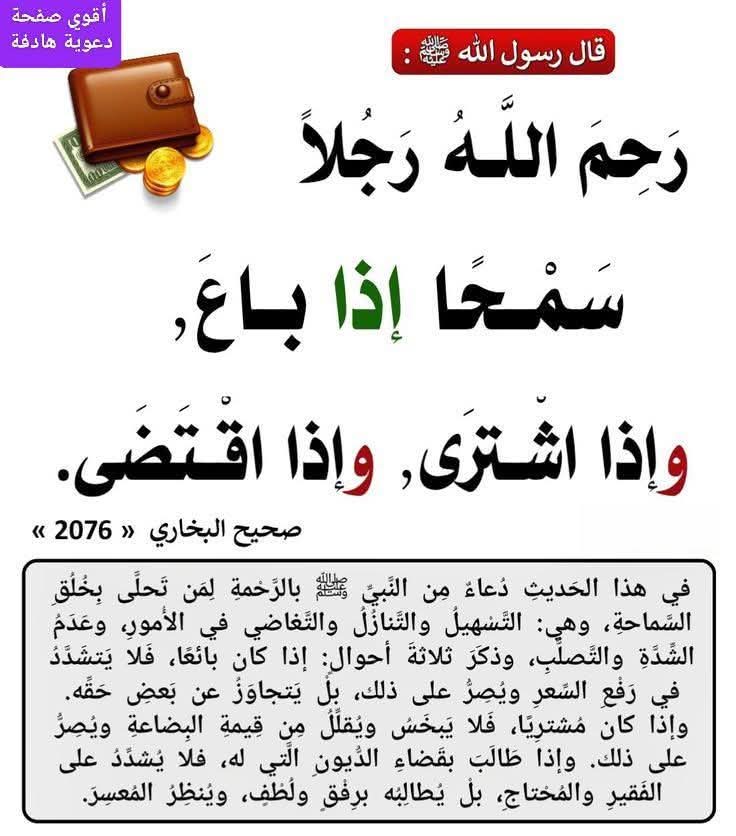 من نور السنة المطهرة.
جزاء السماحة في البيع والشراء وطلب الدين.