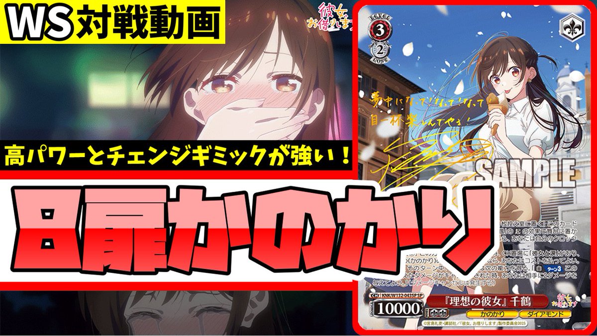 super_ancient's tweet image. 最新弾が発売したかのかりの対戦動画をアップしました！

今回は千鶴のデッキです！
足回りがかなり優秀なのでレベル1でのCXコンボがかなり安定して強力！
やはりメインヒロインは彼女なのか？

いいね、リポストよろしくお願いします！👍

対戦動画
⇒youtu.be/pF1fUkP4gXk

#紳士的なWS