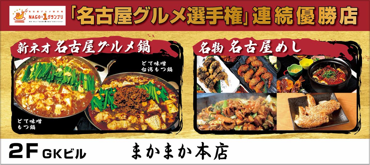 まかまかグループ栄住吉飲食店 on X