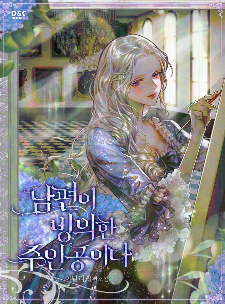 opheliarizen's tweet photo. ꕥ 𝐍𝐄𝐖 𝐖𝐄𝐁𝐓𝐎𝐎𝐍 ꕥ 

⧼남편이 빙의한 주인공이다⧽ 

✍️: 이달리 작가님
🎨: 빈칸 작가님
🖋️: 쿠로 작가님
📚: 로판 (Romance Fantasy)
🏠: 크릭앤리버엔터테인먼트

🔗
✧ webnovel: https://t.co/cWqSMq5wSH 

✦ webtoon
• 𝐤𝐚𝐤𝐚𝐨𝐩𝐚𝐠𝐞: https://t.co/BxrGZbdm1J 
• 𝐤𝐚𝐤𝐚𝐨𝐰𝐞𝐛𝐭𝐨𝐨𝐧: https://t.co/woKp3do3HX