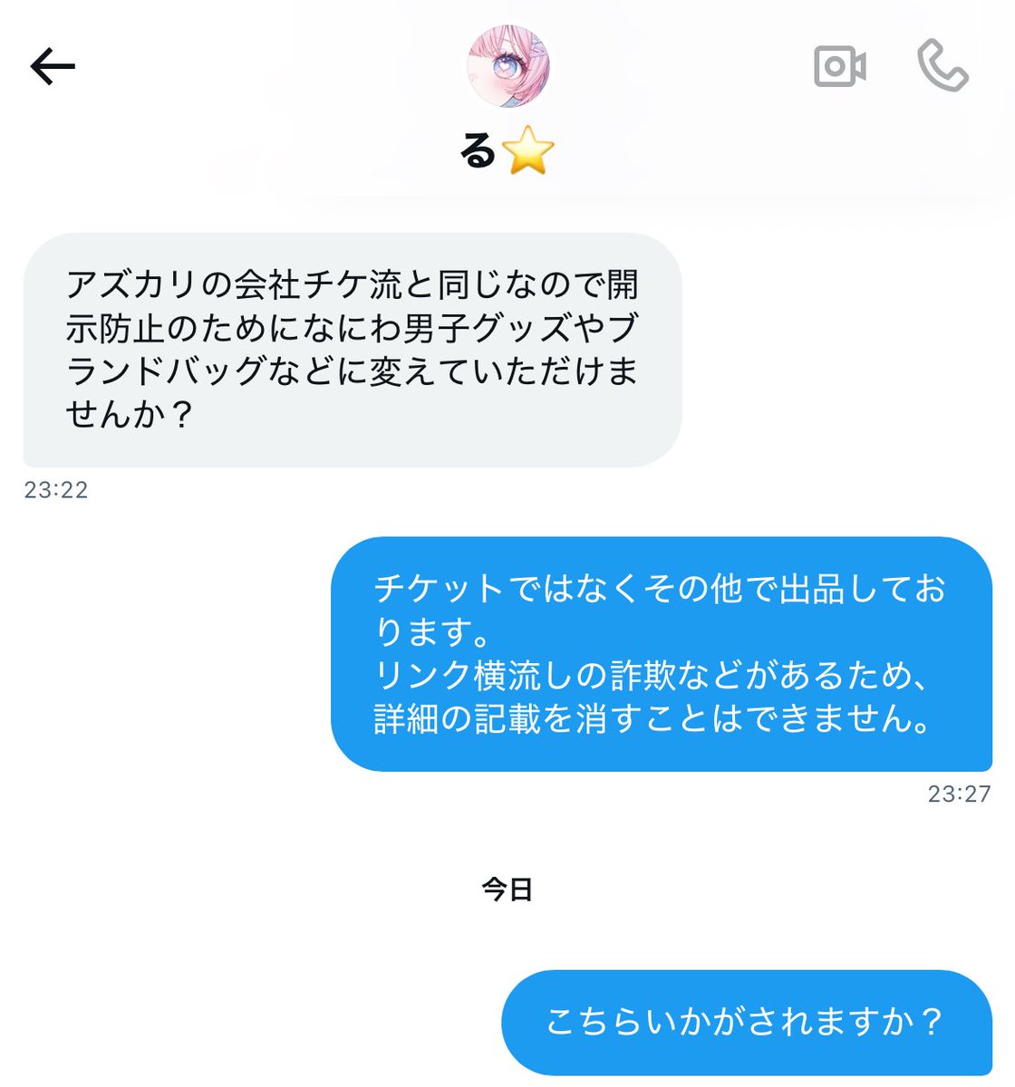 【注意喚起】@zettaiseiron 

QRごと譲渡のアズカリ通しで、バッグ等での出品を要求してきます。
その他出品でチケット情報記載しており、開示対策になっていることを伝えると連絡無視
リンク横流し目的と予想されますので、取引されない方がいいかと思います。
#なにわ男子譲 #BONBONVOYAGE譲