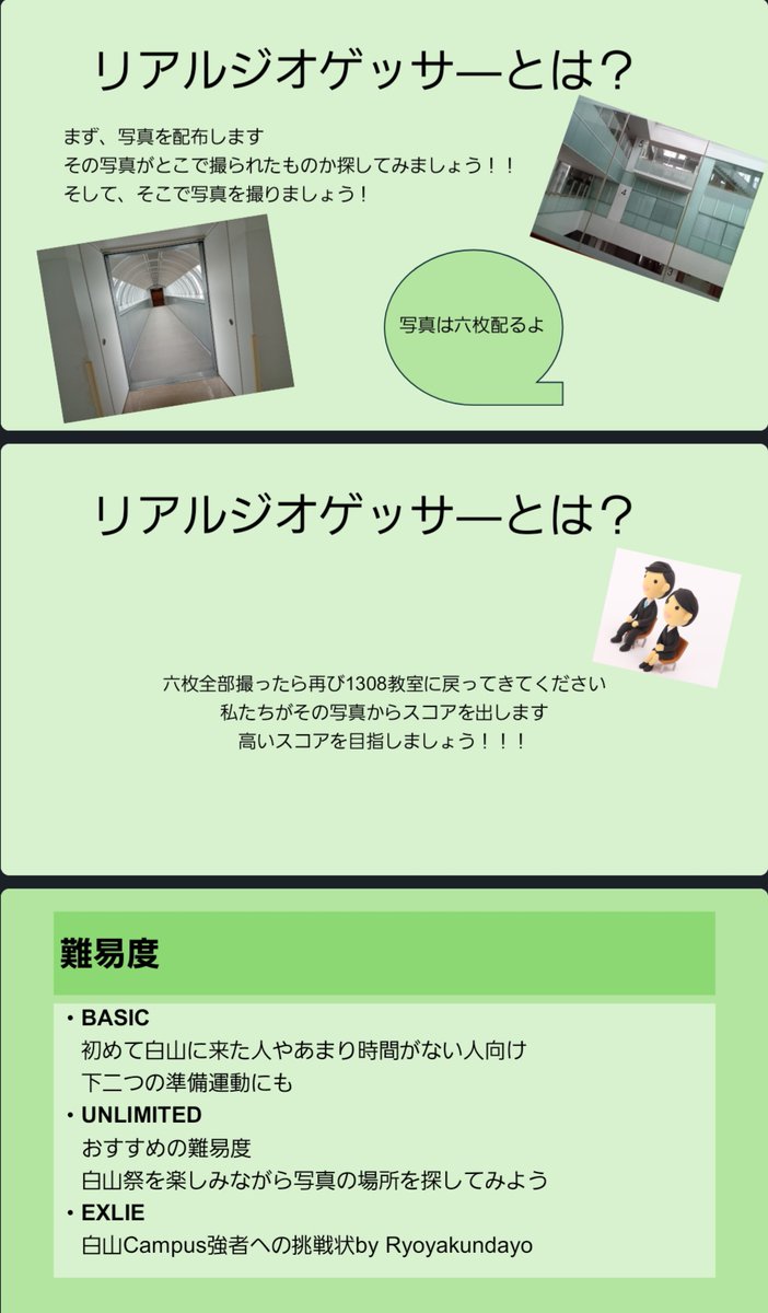 【白山祭2日目、何する？】とよちりの【リアルGeoGuessr】はもう遊んだ？  「初めて白山に来たから場所が分からない…そんなあなたも大丈夫！  難易度【BASIC】なら、準備運動にもピッタリ！ もちろん、キャンパス強者向けの【EXLIE】もあります！  詳しくは画像をチェック！