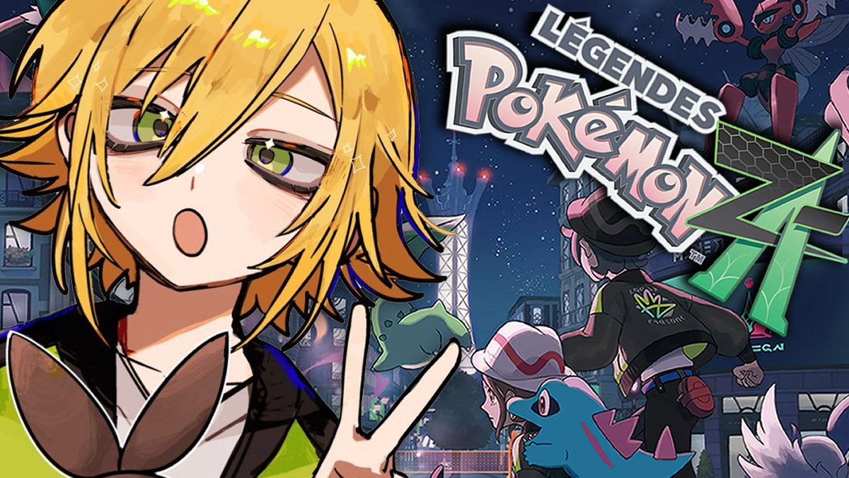 すみません...！明日祝日なので少し早めて18時スタートでお願いします！

【Pokémon LEGENDS Z-A】ポケモン新作を世界で一番楽しみながらやる！！！！！！【にじさんじ/卯月コウ】 youtube.com/live/16nw1BUXB… <a href="/YouTube/">YouTube</a>より
