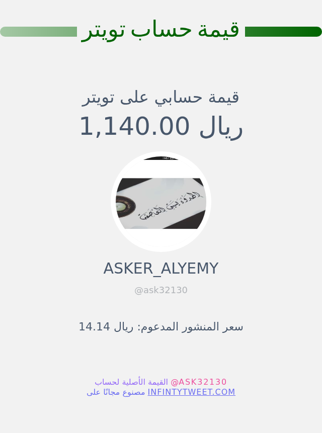 ask32130's tweet photo. قيمة حسابي على تويتر هي: ١٬١٤٠٫٠٠ ريال 

⬅️ https://t.co/UXGplmGsCX https://t.co/fOTy5h2wp4
