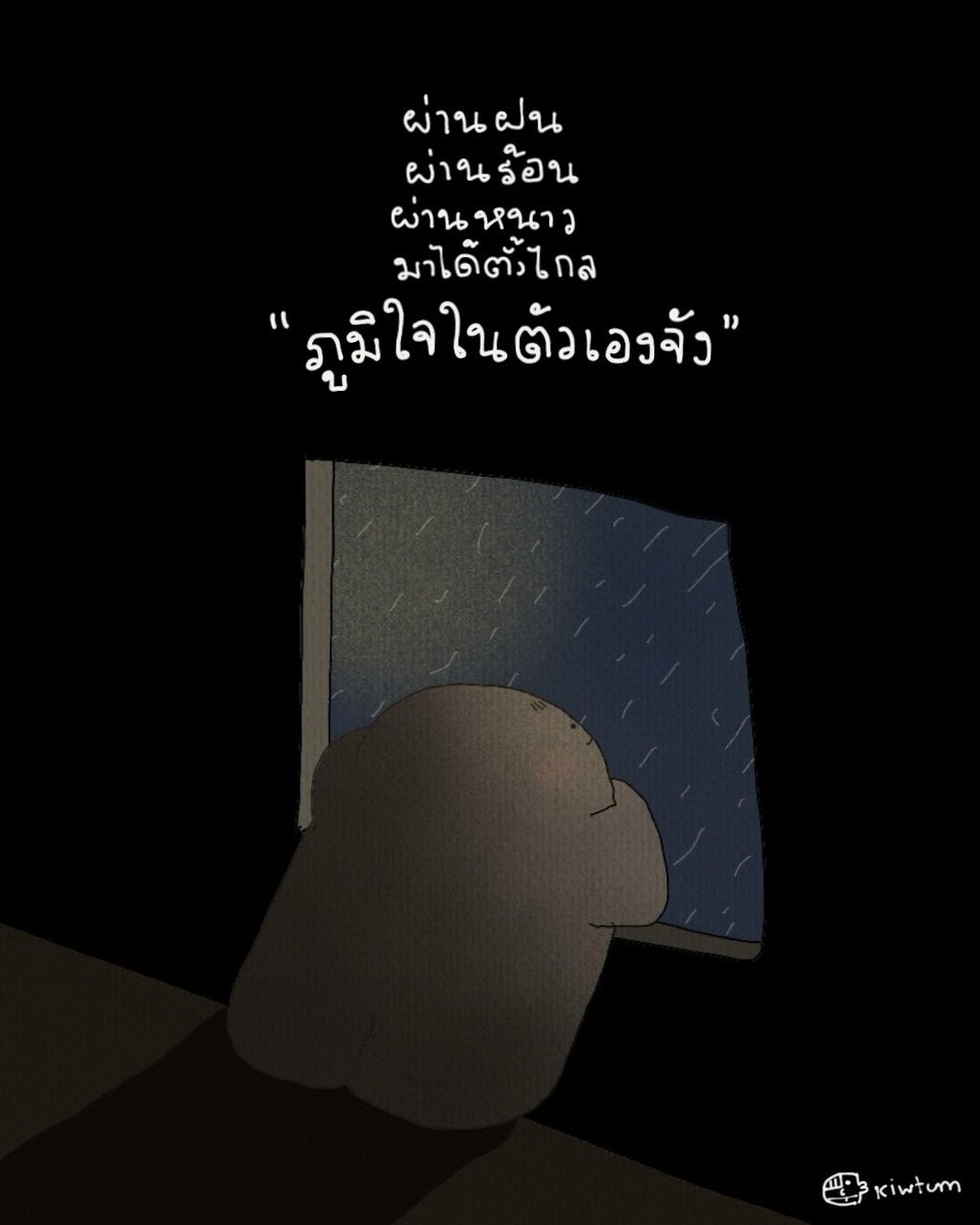 kiwtum's tweet photo. เมื่อไรที่ท้อ เมื่อไรที่ไม่ไหว
ให้ลองมองย้อนกลับไป
ในสิ่งที่เราเคยผ่านมาได้

ไม่ธรรมดาเลยนะ
โคตรเก่งเลย

รอบนี้ก็จะผ่านไปได้
อย่างแน่นอนนะ 🤍 https://t.co/LoFyVUtvG1
