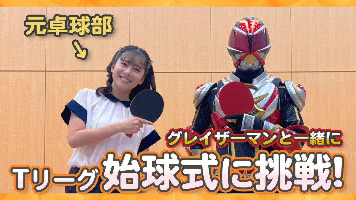 明日の9:00〜
Tリーグ帯広大会の卓球始球式の様子をお届けしまーす！！

タマスのヒーローグレイザーマンも出てくるよ☺︎

#タマス
#小野あつこ