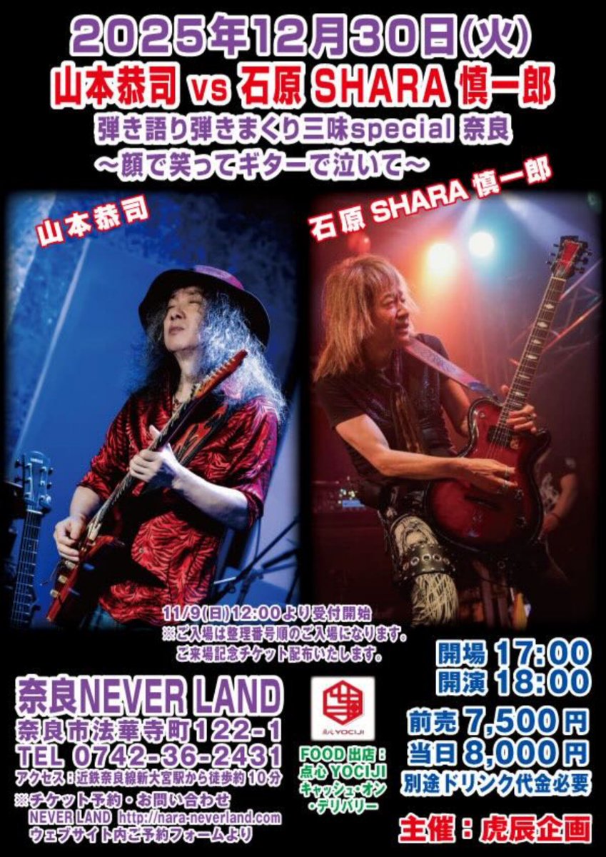 2025年12月30日
<a href="/NARANEVERLAND/">奈良ネバーランド / NEVERLAND</a> 
今年の Live納め‼️
＃山本恭司🆚石原SHARA慎一郎
＃弾き語り弾きまくり三昧special奈良
〜顔で笑ってギターで泣いて〜