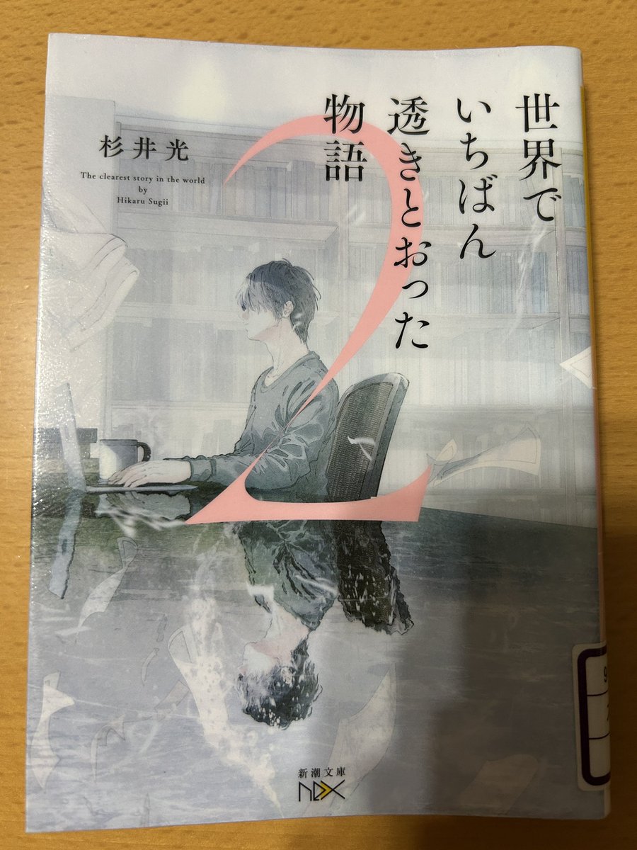Blue_bugle__'s tweet image. 杉井光
『世界でいちばん透きとおった物語２』
#読了 📚

前作とはトリック系統は全く違うけど、
主人公が同じというパターン📙

優しい嘘
人を守る為の嘘
今回、透きとおっていたのは‥🥺