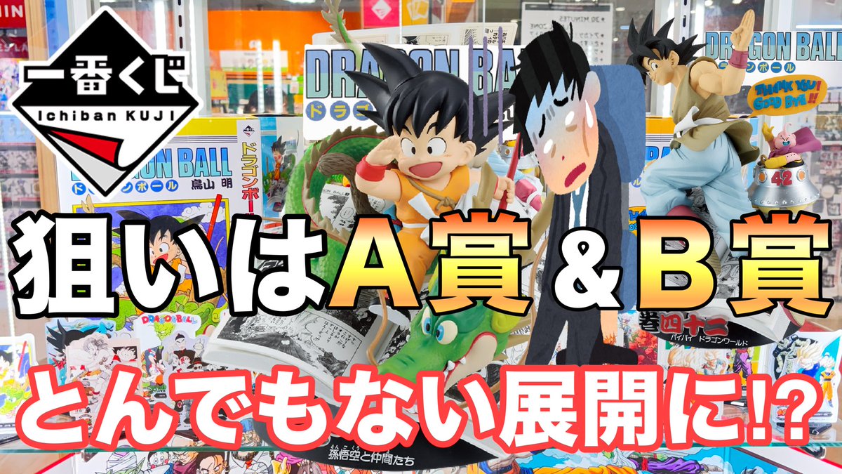 ToChan_Channel's tweet image. やっと一番くじ動画アップ出来ました‼︎😂
youtu.be/ZdCJ0-PokNo
＃一番くじドラゴンボール