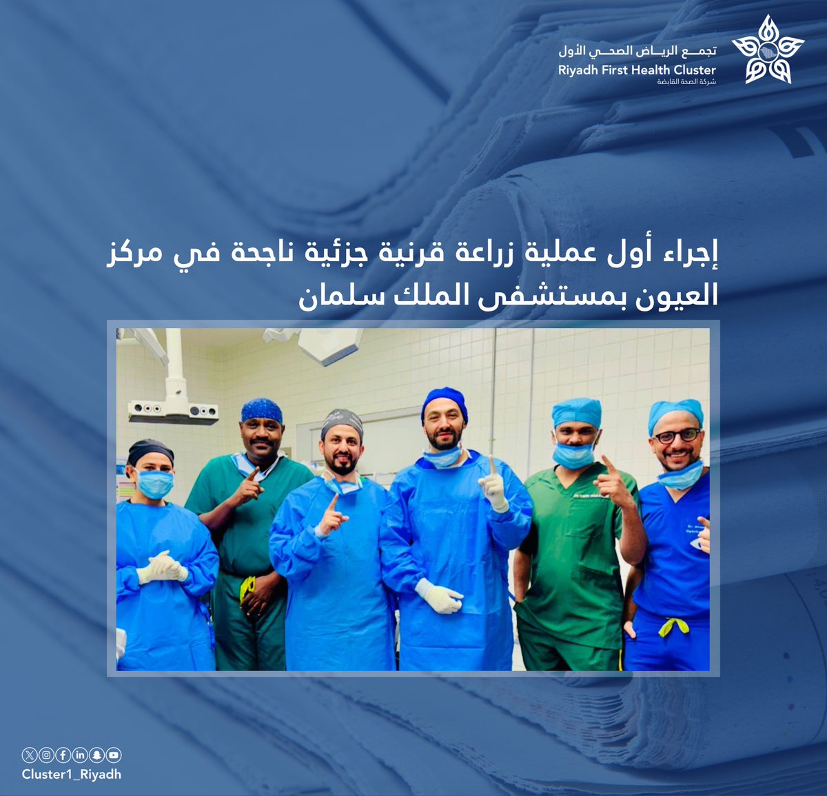 🗞️| إجراء أول عملية زراعة قرنية جزئية ناجحة في مركز العيون بمستشفى الملك سلمان.

alriyadh.com/2158862