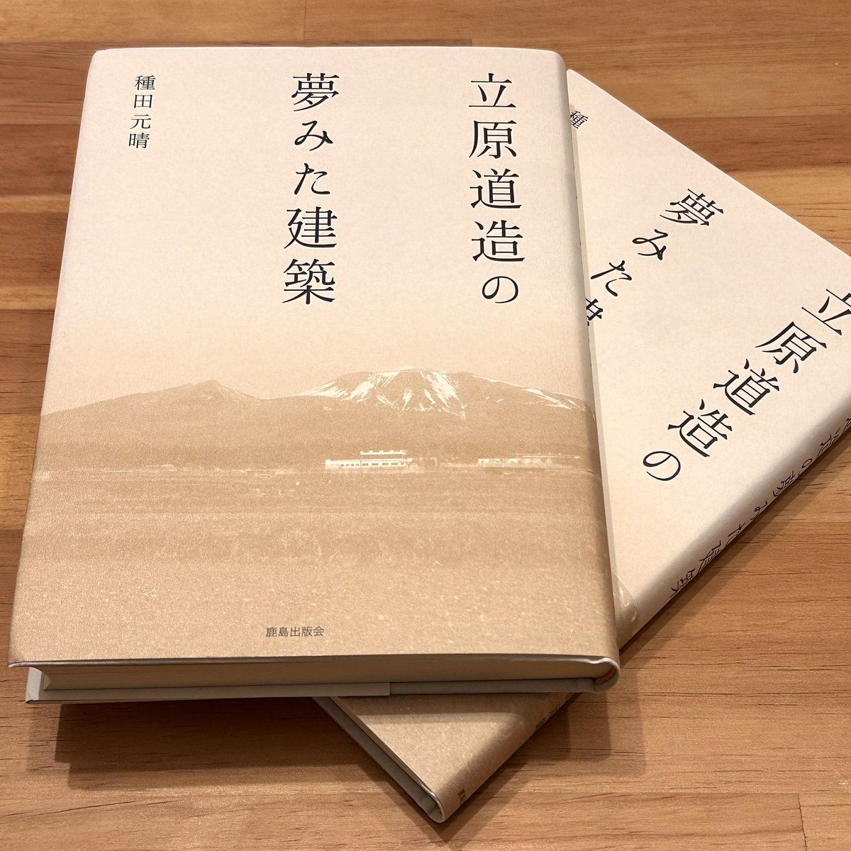 拙著『立原道造の夢みた建築』、おかげさまで初版がほぼ売れ切り、9年越しの重版出来となりました。ありがとうございます。まだ持ってない方ぜひお求めください！コロナ禍を経てますます都市より田園に目が向けられる今こそ楽しんでいただける一冊かと存じます！
amazon.co.jp/dp/4306046435