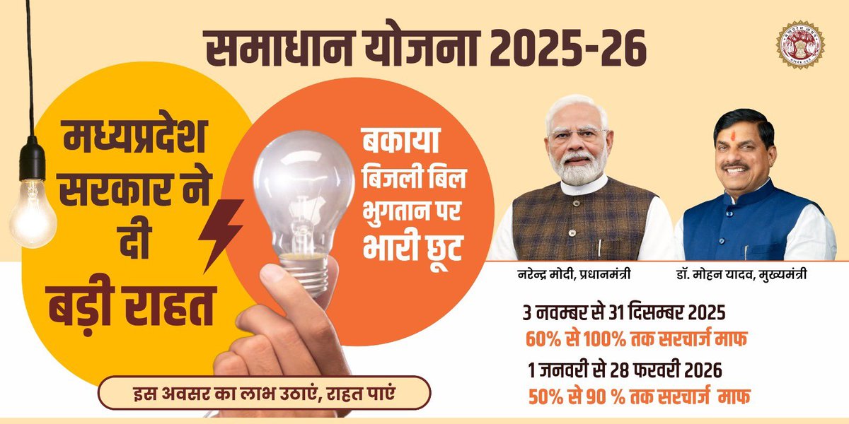 समाधान योजना 2025-26 
—-
⚡️#मध्यप्रदेश के बिजली उपभोक्ताओं के लिए बड़ी राहत 
⚡️अब बकाया बिजली बिल पर सरचार्ज में भारी छूट

🗓️योजना का पहला चरण: 3 नवम्बर से 31 दिसम्बर 2025 तक

<a href="/DrMohanYadav51/">Dr Mohan Yadav</a> 
<a href="/CMMadhyaPradesh/">Chief Minister, MP</a> 
<a href="/PradhumanGwl/">Pradhuman Singh Tomar</a> 
<a href="/JansamparkMP/">Jansampark MP</a> 

#MadhyaPradesh #JansamparkMP