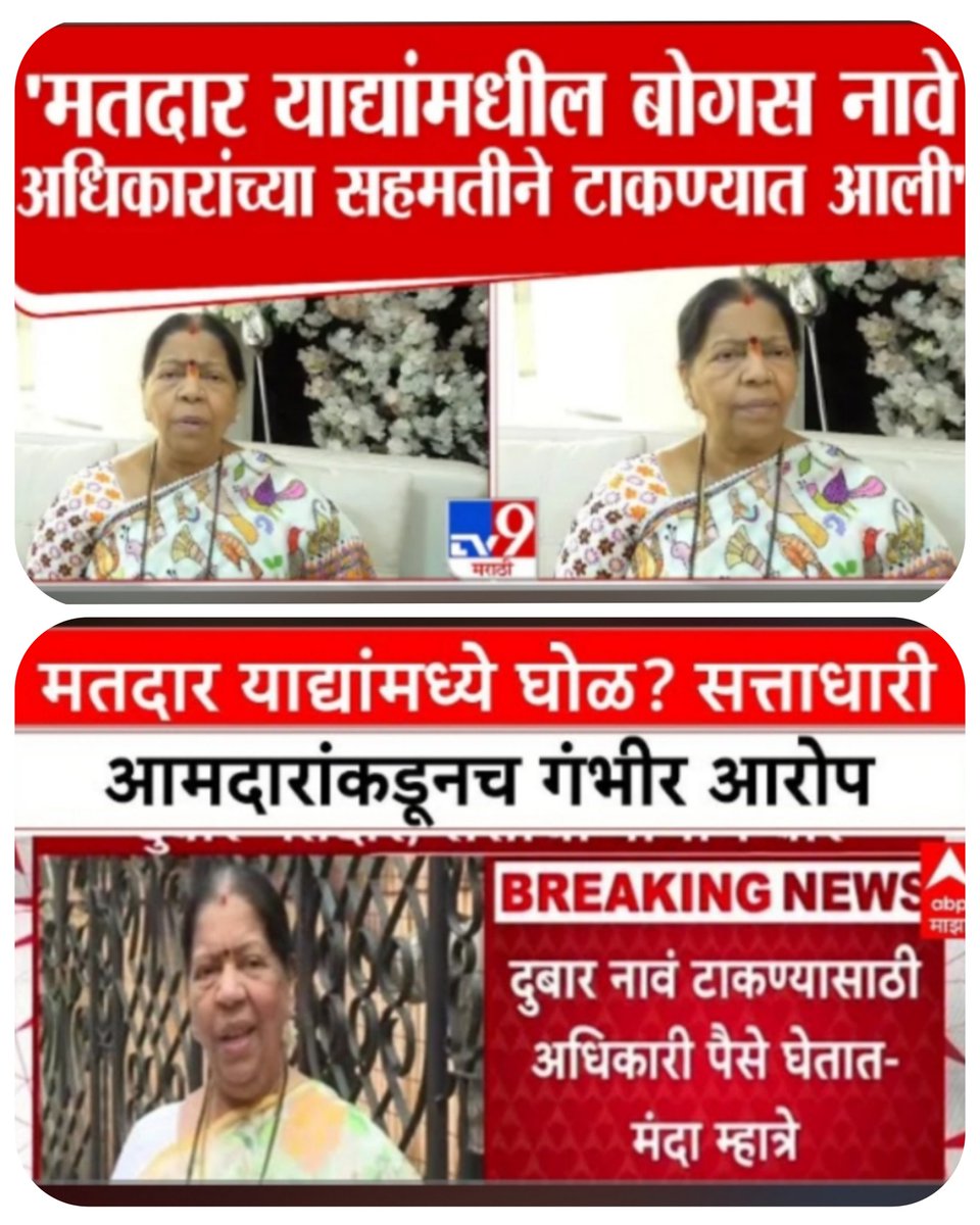 सरकार ह्याचं, सत्ता ह्यांची , अधिकारी पण ह्यांच्याच हाताखाली काम करणारे...

आणि हेच आरोप करत आहे की अधिकारी पैसे घेऊन बोगस नावं टाकतात..

समझने वाले को इशारा काफी है 👇