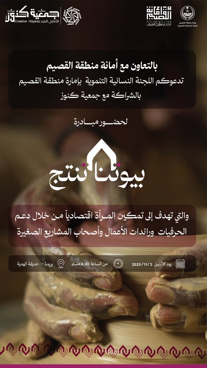 QQ_women's tweet image. بالتعاون مع #أمانة_منطقة_القصيم 
تدعوكم #اللجنة_النسائية_التنموية بإمارة منطقة القصيم بالشراكة مع #جمعية_كنوز 
لحضور مبادرة #بيوتنا_تنتج في حديقة #الهدية بمدينة #بريدة 
التي تهدف الى تمكين المرأة اقتصاديآ من خلال دعم الحرفيات ورائدات الأعمال واصحاب المشاريع الصغيرة.