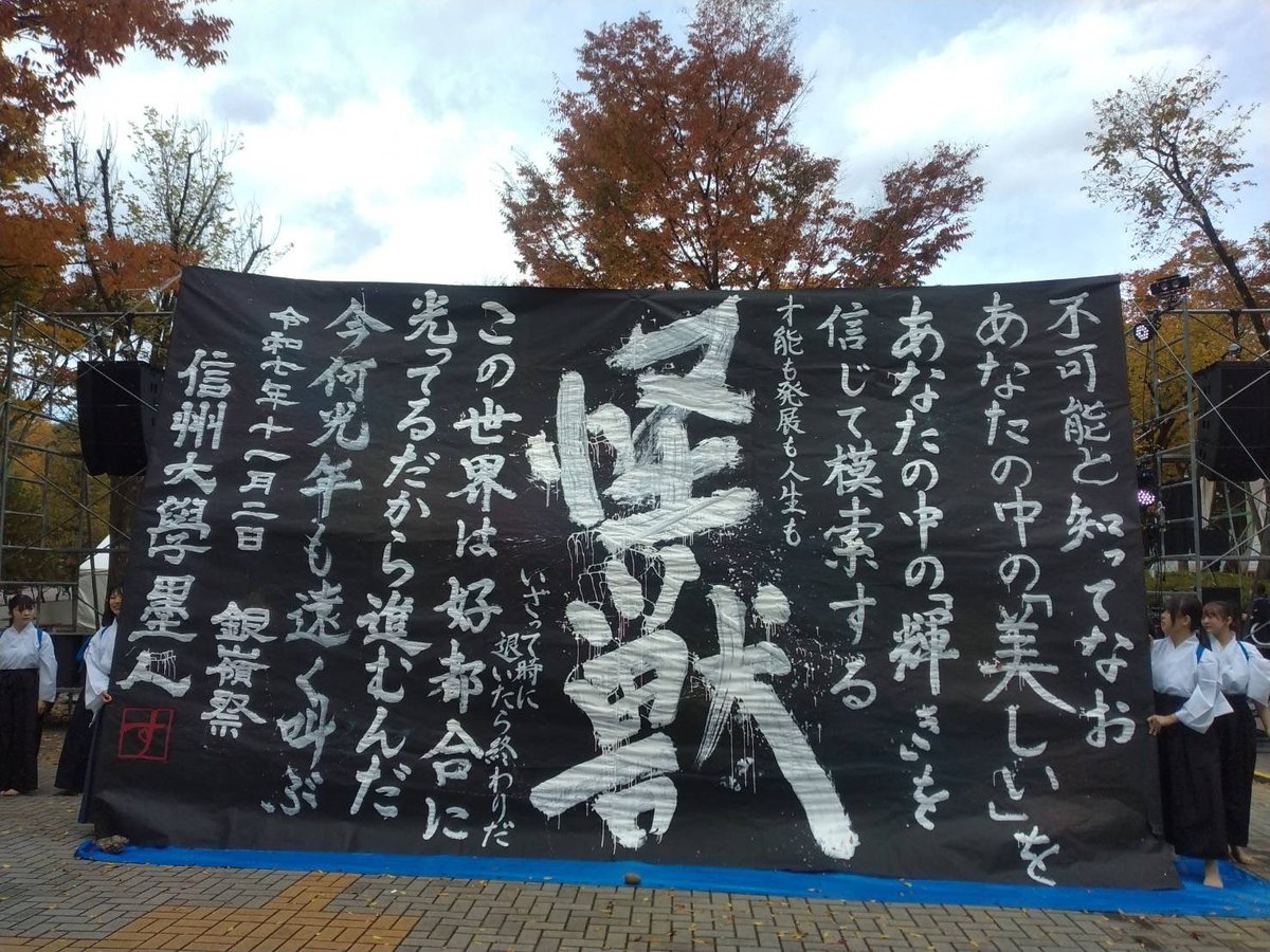 shodo_ssu's tweet photo. 銀嶺祭1日目に書道パフォーマンスを行いました。たくさんの方にご覧いただき、ありがとうございました！

明日も理学部棟にて教室展示を行っています。是非お越しください！

#銀嶺祭
#書道パフォーマンス https://t.co/15mSbZFLDt