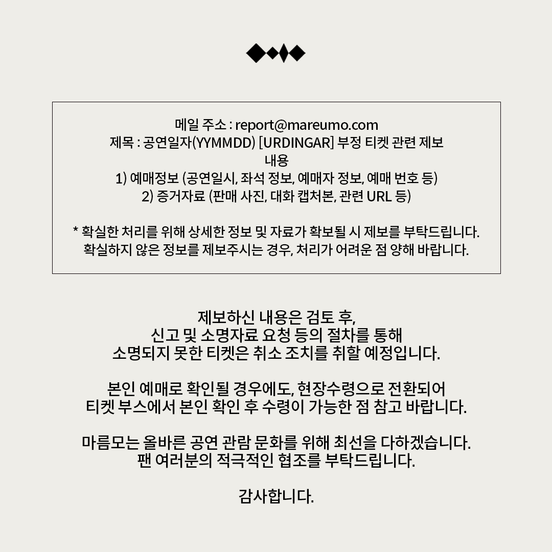 [#Notice]

2025 이승윤 콘서트 [URDINGAR] 부정 티켓 관련 안내

#이승윤 #LEESEUNGYOON
#어딘가 #URDINGAR