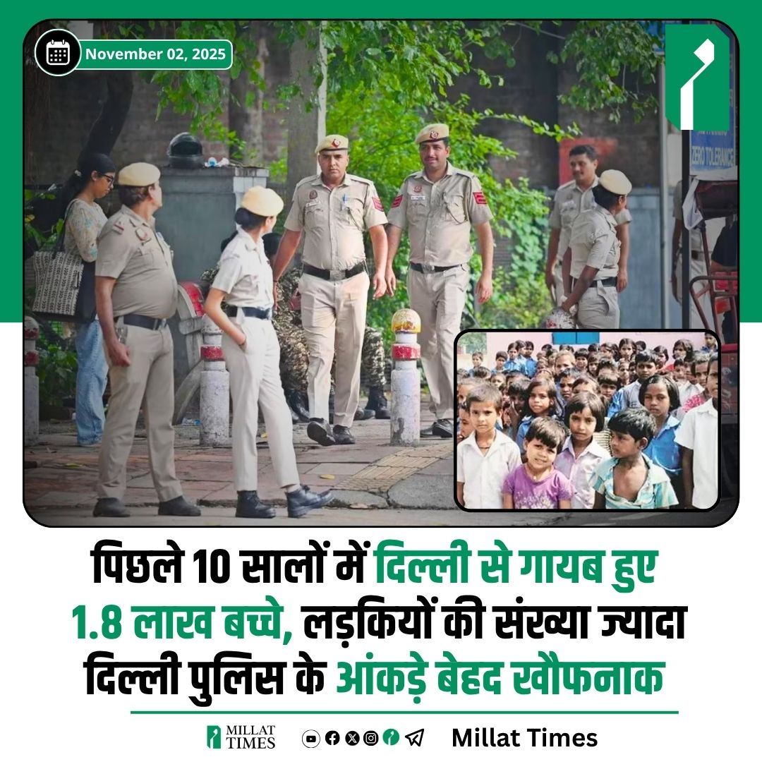 पुलिस के आंकड़ों के मुताबिक, पिछले 10 वर्षों में 1.8 लाख से ज्यादा बच्चे गायब हो चुके हैं, जिनमें से 50,000 से अधिक का अब तक कोई सुराग नहीं मिला। दिलचस्प बात यह है कि हर साल लड़कियों की संख्या लड़कों से ज्यादा लापता होती है।