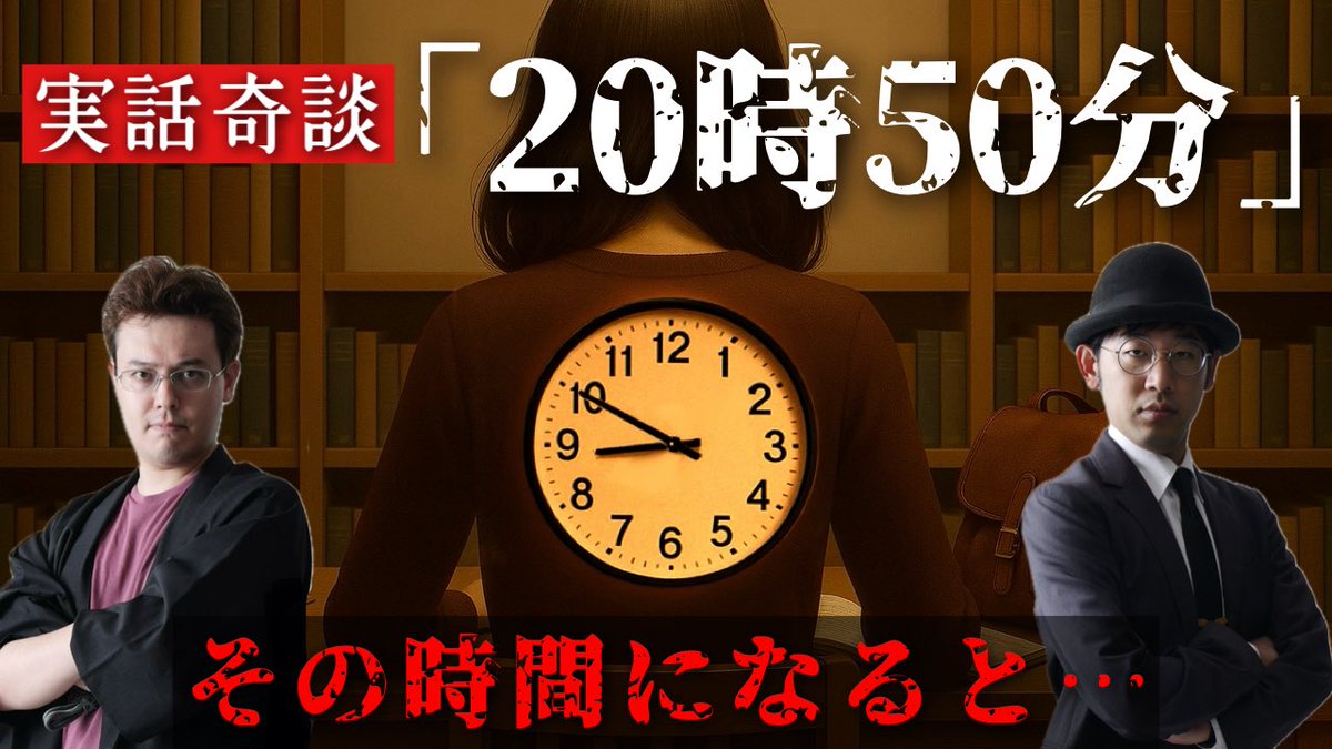 新たに奇談動画を公開しました！

なんと今回はヤン理事が奇談を語っています！
大変興味深い話で僕なりに考察しました！
時計の怪異、素敵！

【奇談継承協会ch】
グッドボタン、ch登録よろしくお願いします！
youtu.be/7bLQMKiBUQ4

#奇談継承協会 #怪談 #奇談