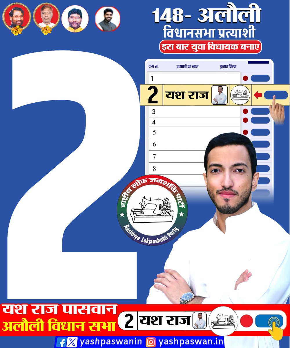 अलौली विधानसभा  आपका एक वोट बनेगा बदलाव की ताकत – सिलाई मशीन छाप, क्रमांक संख्या 2 पर बटन दबाएँ।  
प्रिय अलौली विधानसभा के सम्मानित मतदाताओं,  
आपके बीच से उठकर, आपके हक़ और विकास की आवाज़ बनना चाहता हूँ।  
इस बार मौका दीजिए सिलाई मशीन छाप, क्रमांक संख्या 2 पर अपना कीमती वोट