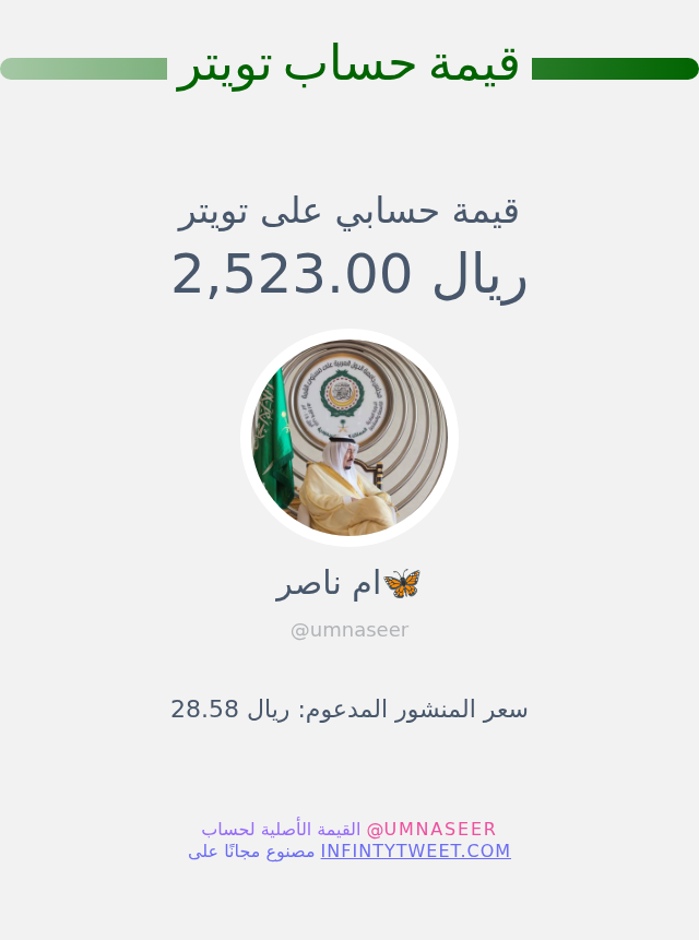 قيمة حسابي على تويتر هي: ٢٬٥٢٣٫٠٠ ريال 

⬅️ infintytweet.me/account-worth?…