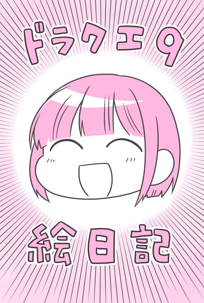定期告知📢
ドラクエ5まとめ本・ドラクエ9プレイ絵日記をBOOTH(自家通販)にて頒布中です✨
BOOTH入口はプロフ欄に貼ってありますのでそちらからお願いします! 
