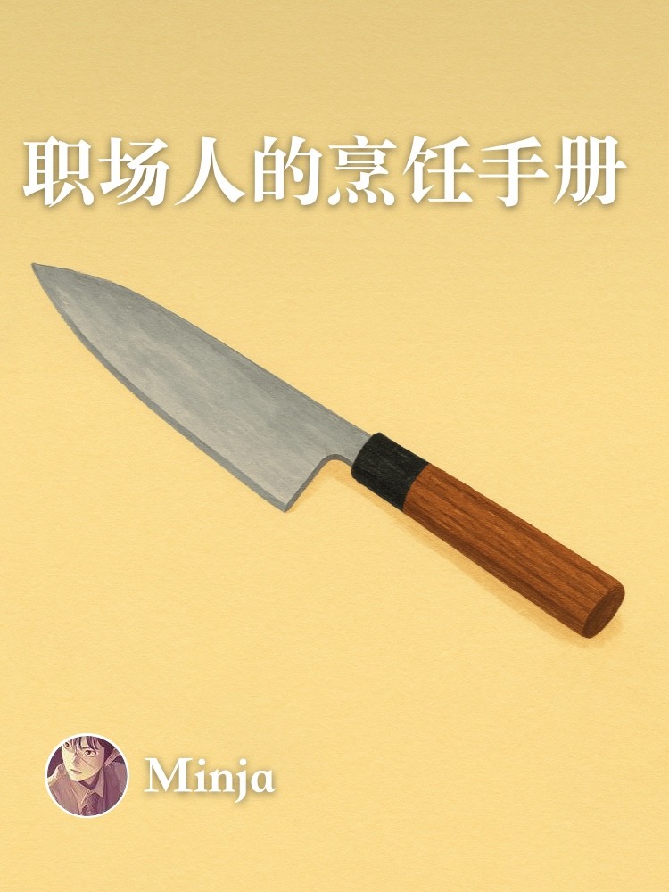 UNTAG 付费栏目上新：《职场人的烹饪手册》
勤劳的职场人士值得好好吃饭，理想的家庭烹饪永远不必结束。
本栏目参与2025年双十一付费栏目折扣季，欢迎选购 :)
导读：utgd.net/article/21274
购买：utgd.net/product/23