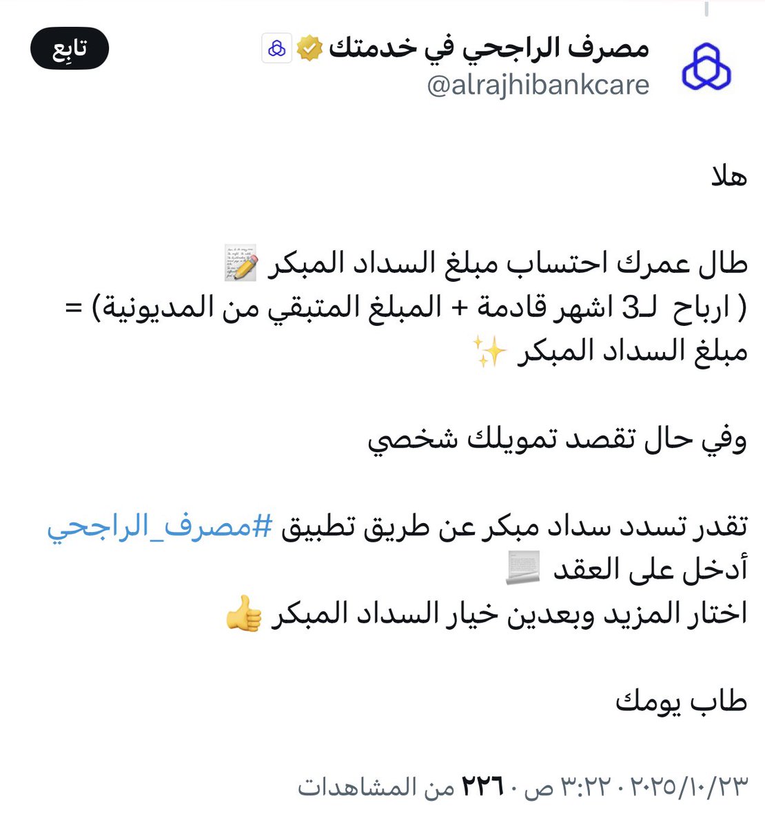 💡💡💡 كيف يتم إحتساب مبلغ السداد المبكر للتمويل العقاري ؟! 

مبلغ السداد المبكر = أرباح ل 3 أشهر قادمة + المبلغ المتبقي من المديونية