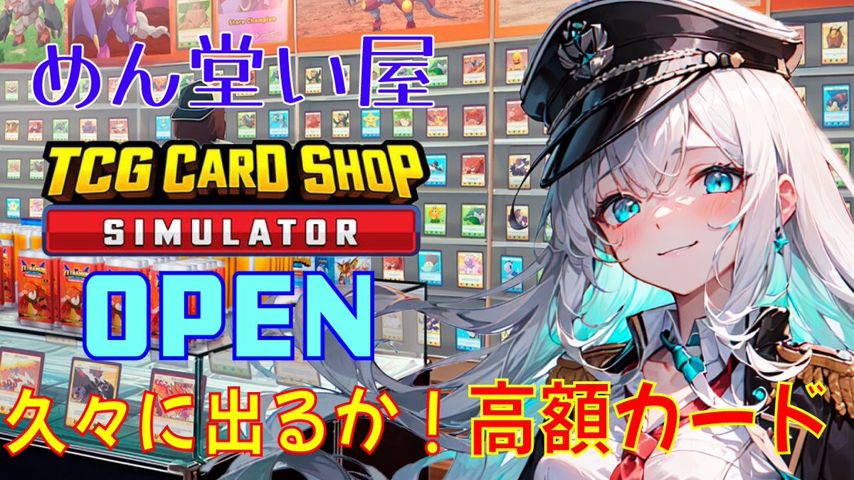 mendou_iya_'s tweet image. 配信 待機所をつくりました😆
こちらです‼

〖待機所〗

youtube.com/live/n71QDfq0N…

本日２０：００～
久々のTCG Card Shop Simulator
店長は、清掃バイトからの帰還✨
今回もカードを売りますかね😆

#いやラボ
#tcgcardshopsimulator