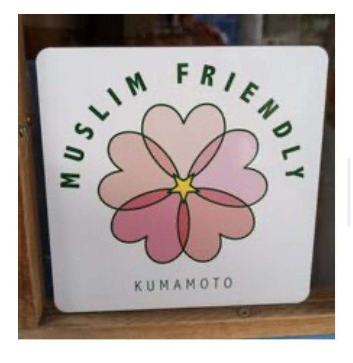 熊本のみなさま　

教えてください
以下のことはご存知でしたか？
私は帰熊して半年もないので私が知らないだけでしょうか？
それともステルスでしょうか？

熊本市観光ガイドという市のウェブサイトを英語で見たところムスリムのカテゴリーがありました。でも言語を日本語にすると見つかりません。