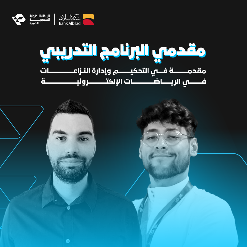 SEAcademy_'s tweet photo. يسرّنا الإعلان عن المدرب الأساسي فاجيليس باتيليس، ومساعد المدرب ريان الشهري..
في دورة (مقدمة للتحكيم وإدارة النزاعات في الرياضات الإلكترونية)، ضمن برامج الأكاديمية.🌟🤝

#نشوف_فيك_المستقبل