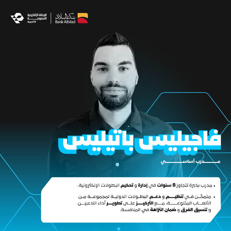 SEAcademy_'s tweet photo. يسرّنا الإعلان عن المدرب الأساسي فاجيليس باتيليس، ومساعد المدرب ريان الشهري..
في دورة (مقدمة للتحكيم وإدارة النزاعات في الرياضات الإلكترونية)، ضمن برامج الأكاديمية.🌟🤝

#نشوف_فيك_المستقبل