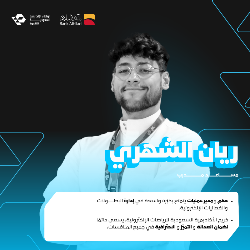 SEAcademy_'s tweet photo. يسرّنا الإعلان عن المدرب الأساسي فاجيليس باتيليس، ومساعد المدرب ريان الشهري..
في دورة (مقدمة للتحكيم وإدارة النزاعات في الرياضات الإلكترونية)، ضمن برامج الأكاديمية.🌟🤝

#نشوف_فيك_المستقبل