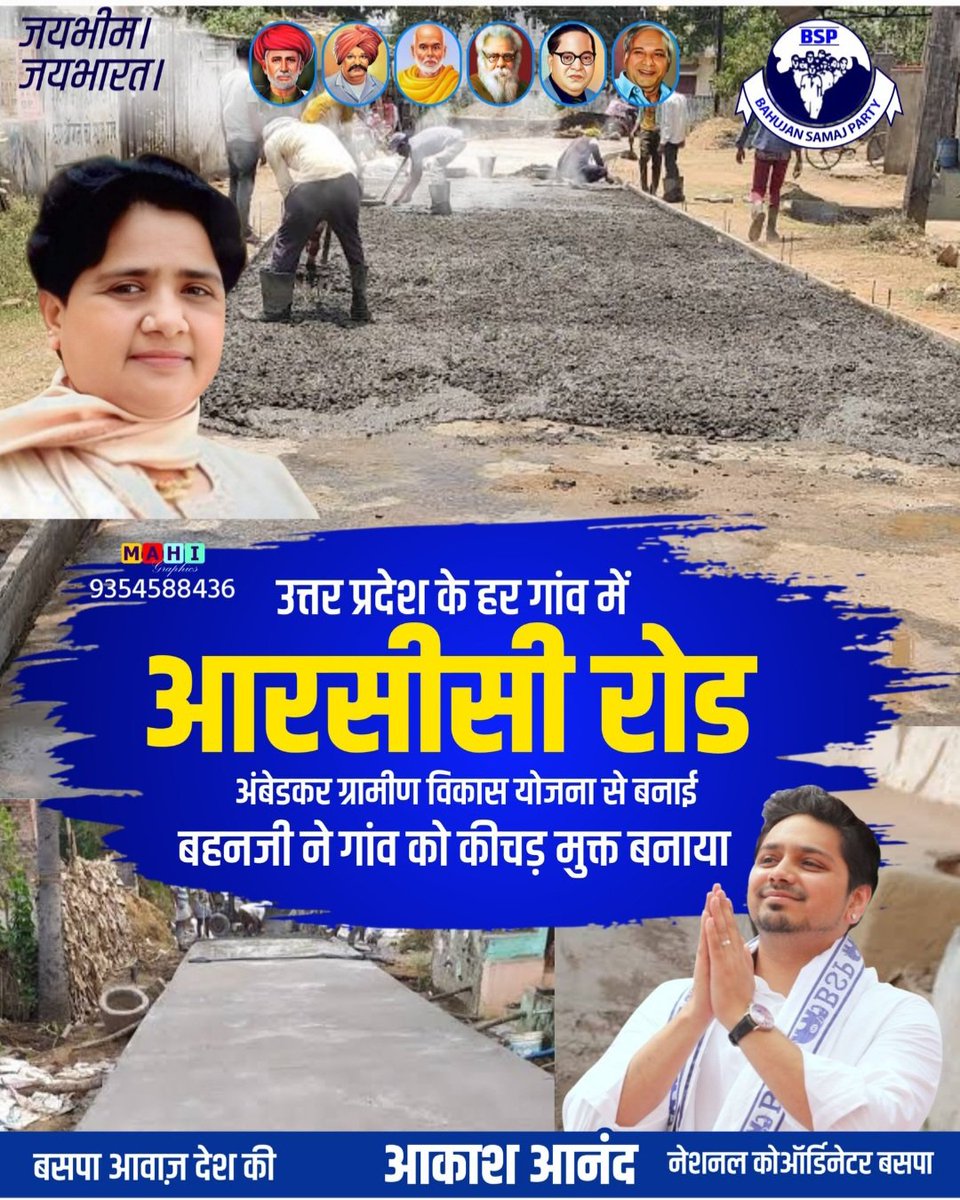 बीएसपी सरकार ने RCC सड़कों का निर्माण: गांवों के भीतर गलियों में सीमेंट-कंक्रीट RCC की सड़कें और नालियां बनाई गईं इन पक्की सड़कों और नालियों के निर्माण का मुख्य लक्ष्य गांवों को बरसात के मौसम में होने वाले कीचड़ और जलभराव से मुक्त करना था
बहनजी हैं तो भरोसा है। बाकी सब धोखा हैं