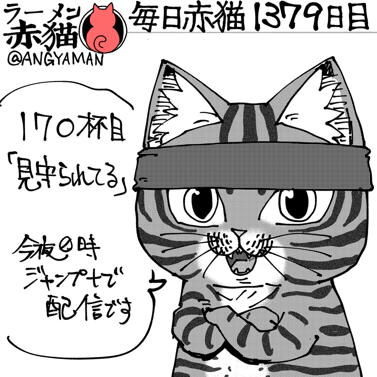 ラーメン赤猫170杯目「見守られてる」
今夜0時ジャンププラスにて配信されます
アプリで読んでイイジャンしてね！
#ラーメン赤猫　#ジャンププラス