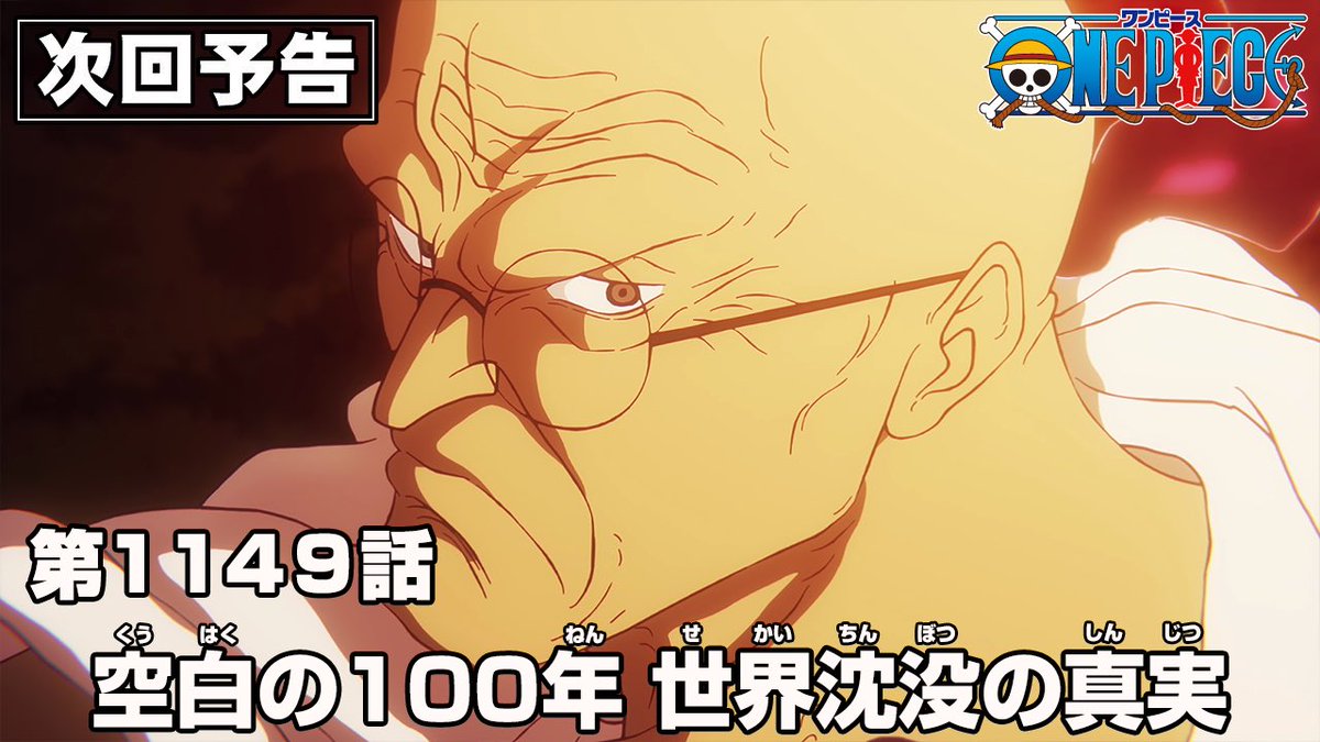 ─────────
📺アニメ次回予告
─────────

来週11.9(日)よる11:15~放送

第1149話
「空白の100年 世界沈没の真実」

▼予告をみる
youtu.be/hD3_itsrIPs

#ONEPIECE
#今週のアニワン
#大海賊時間