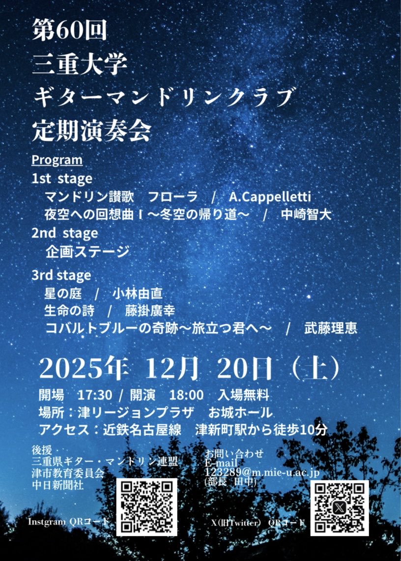 定期演奏会のお知らせ📢
今年は12月20日に開催します！
例年通り入場は無料です！

今年を締めくくる素敵な演奏会にしたいと思います✨
部員一同、想いを込めて演奏するので、ぜひお越し下さい🎄

#三重大学ギターマンドリンクラブ
#三重大ギタマン
#ギタマン
#定期演奏会