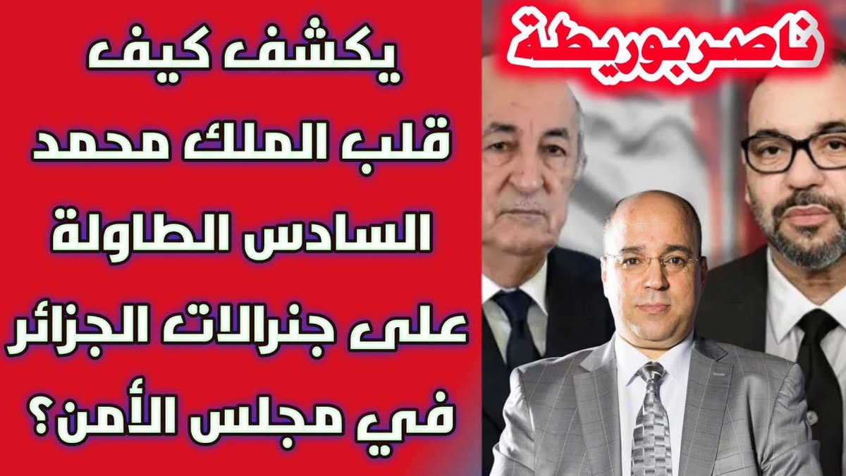 ناصر بوريطة يكشف كيف قلب الملك محمد السادس الطاولة على جنرالات الجزائر في مجلس الأمن؟

شاهدوا الفيديو:
youtu.be/8Yk71WcE22o