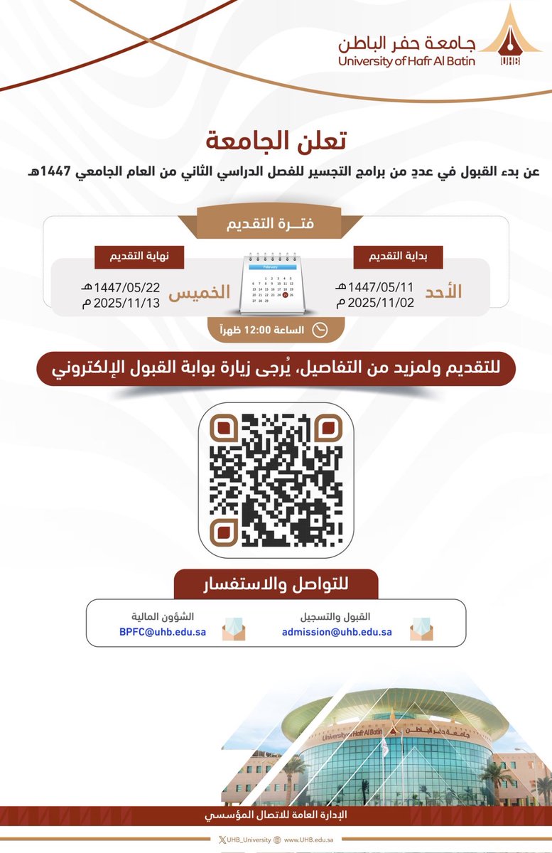 🛑 خبر 🛑:

تعلن #جامعة_حفر_الباطن عن بدء القبول في برامج التجسير في عدّة تخصصات ..

للتقديم والإطّلاع على التفاصيل عبر الرابط:

uhb.edu.sa/Pages/bridging…