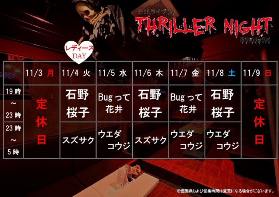 スリラーナイト道頓堀店に
お越し頂きましたお客様！！
ありがとうございました😆

来週のシフトです！
よろしくお願いしまスリラーナイト👻