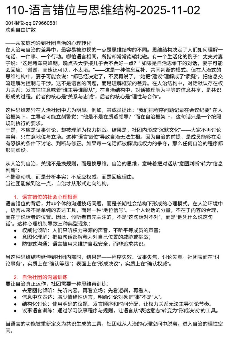 rulesproblem's tweet image. 110-语言错位与思维结构-2025-11-02
——从家庭沟通到社团自治的心理转化
在人治与自治的差异中，最容易被忽视的一点是思维结构的不同。思维结构决定了人们如何理解一句话、一件事、一个行动。哪怕语言相同，所指却常常南辕北辙。