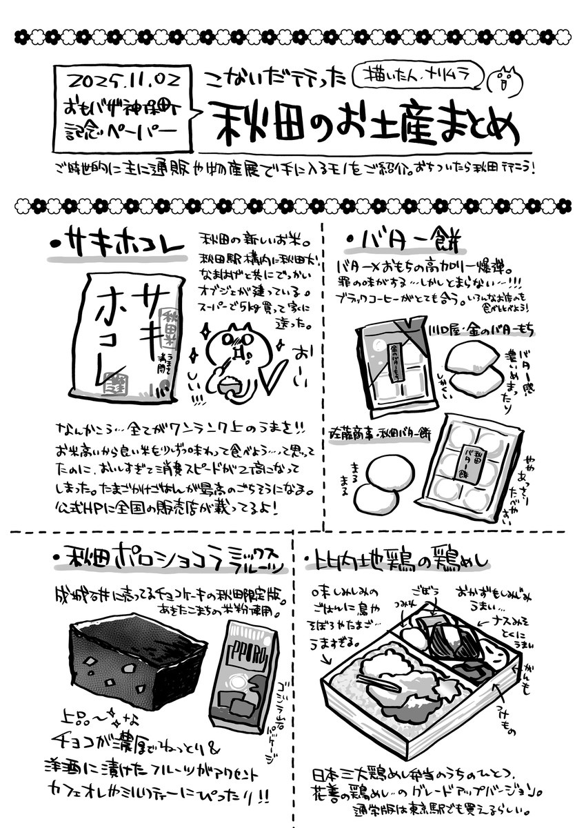【こないだ行った秋田のお土産まとめ】
主に通販や物産展で手に入りやすいものをまとめました🌾
落ち着いたらまた秋田行こう! 