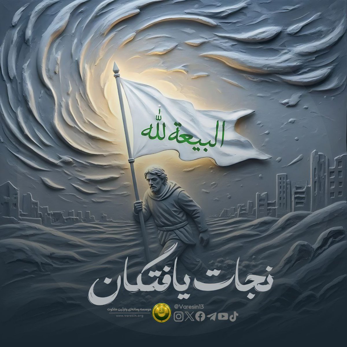 Varesin13's tweet photo. #اطلاعیه 
#کمپین

خداوند متعال در قرآن کریم فرموده‌است: «منتظر روزی باشید که آسمان دودی آشکار پدید آورد، و اهل بیت اطهار نیز فرموده‌اند که از مشرق دودی عظیم برپا خواهد شد. و اکنون سایه‌ این عذاب(دخان) بر سر همگان افتاده‌است.»

نجات یافتگان

🏴 با فرا رسیدن ایام فاطمیه، فرصتی برای دعا و استغاثه به درگاه خداوند سبحان فراهم شده‌است. و این روزها، زمان تلاش‌های بی‌وقفه شما دلدادگان به فرستاده و امر امام‌ مهدی (ع) است. پس بکوشید از هیچ کوششی فرو گذار نباشید. 

موسسه وارثین ملکوت مفتخر است اعلام نماید کمپین نجات یافتگان برای کمک در اطلاع‌رسانی و نشر هشدار‌های الهی در کنار شما یاران خواهد بود. این کمپین از ۱۲ آبان لغایت ۱۵ آبان برگزار خواهد شد. ساعت نشر محتوا در این کمپین ساعت ۱۹ خواهد بود.

{وَجَعَلْنَا مِنْهُمْ أَئِمَّةً يَهْدُونَ بِأَمْرِنَا لَمَّا صَبَرُوا وَكَانُوا بِآيَاتِنَا يُوقِنُون}
و چون شکیبایی کردند و به آيات ما یقین داشتند، از آن ها پیشوایانی قرار دادیم که به فرمان ما (مردم را) هدایت می کردند(السجدة 24)

✅ برای پیوستن به کمپین «نجات‌یافتگان»، هشتگ #نجات_یافتگان را دنبال کنید و همچنین به پیج‌ها و کانال‌های مؤسسه رسانه‌ای وارثین ملکوت مراجعه فرمایید:

https://t.co/0U81VV7qSu

https://t.co/7Srt0vcHut

https://t.co/ngOBk7HTIM

https://t.co/FVlcAMe7R0

https://t.co/OXeNV9nQH1

https://t.co/QSWi7kO9rT 

مؤسسه رسانه‌ای وارثین ملکوت