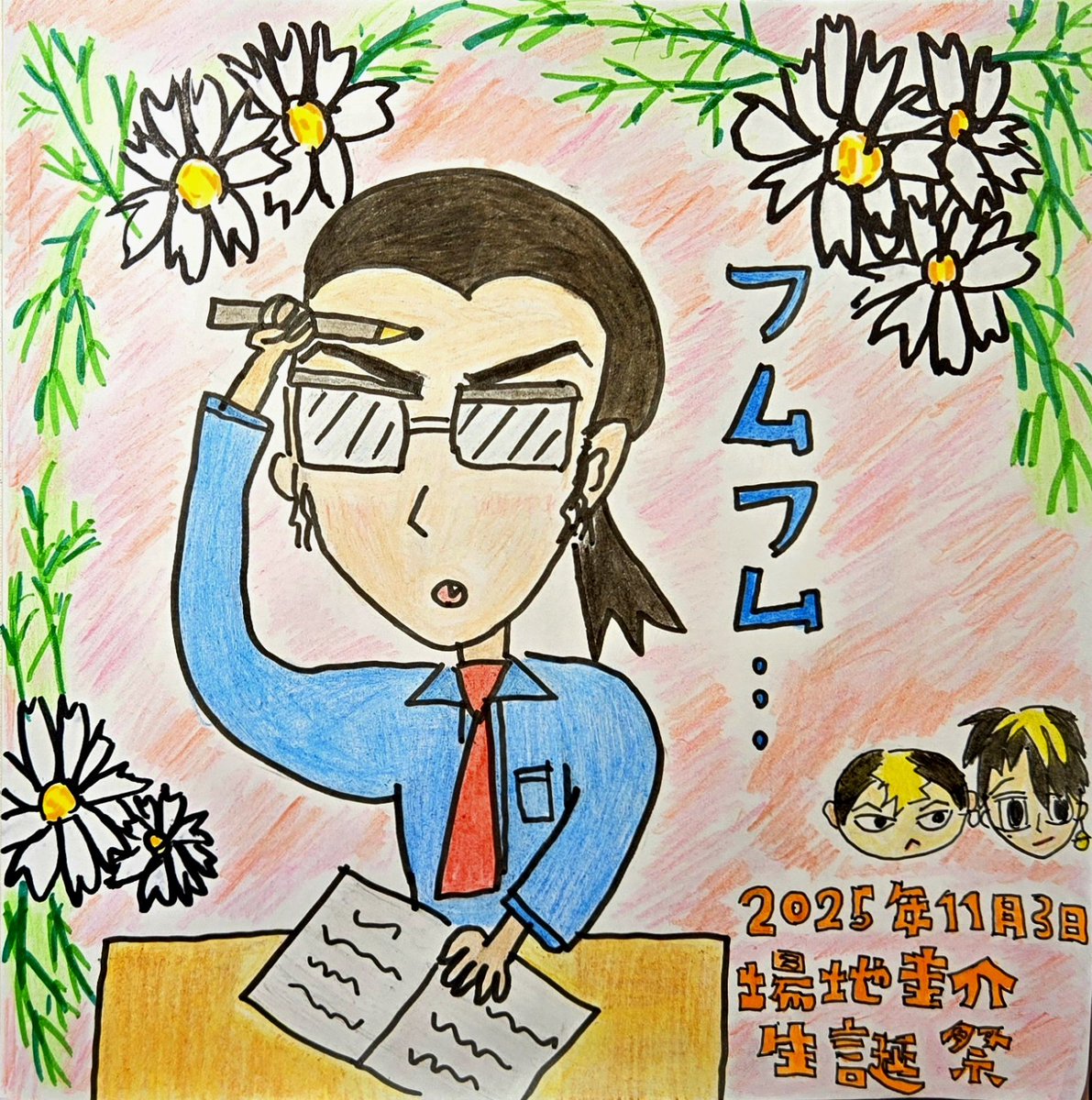 🐺介、35歳の誕生日
💙💙おめでとう💙💙
人生最初で最後の推し
教室で付箋まみれの分厚い辞書を
前にﾌﾑﾌﾑ言ってる姿にﾄﾞﾎﾞﾝｯ❤️‍🔥
５年経っても毎日好き❣️大好き❣️
とんでもないｵﾄｺに出逢っちまった
🍀幸せに生きて🍀
(11月3日誕生𑁍カモミール)
#場地圭介生誕祭2025
#場地圭介誕生祭2025