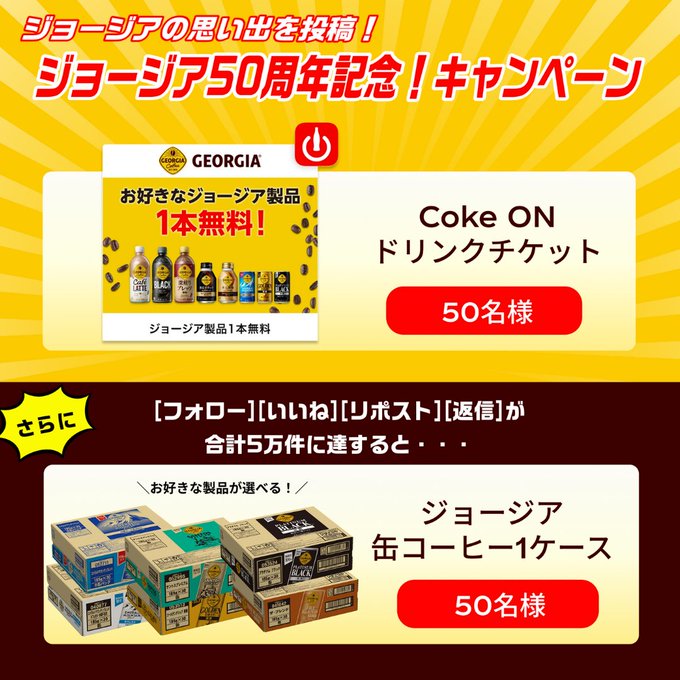 X懸賞(Twitter懸賞)】CokeONドリンクチケット（ジョージア製品1本無料