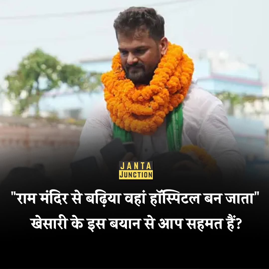 "राम मंदिर से बढ़िया वहां हॉस्पिटल बन जाता" खेसारी के इस बयान से आप सहमत हैं?