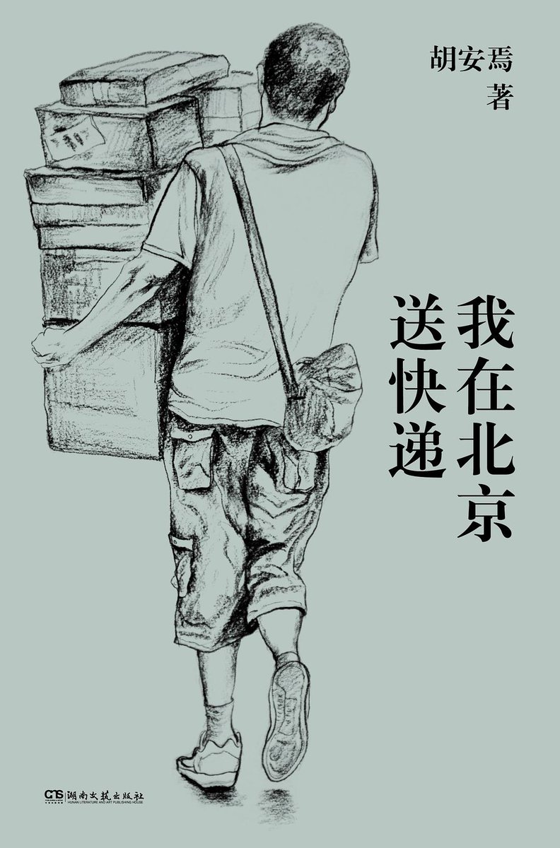 yyc1122's tweet photo. 推荐一本好书，该书以亲历者视角记录北京快递员的日常，没有煽情，只有抢单、送件、应对投诉的真实细节。它让我们看见底层劳动者的奔波与坚韧，也照见城市运转中被忽略的个体温度。 https://t.co/UUxhwoX1Fl