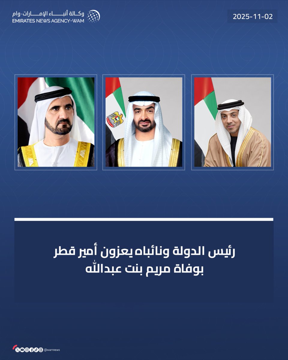 #رئيس_الدولة ونائباه يعزون أمير قطر بوفاة مريم بنت عبدالله

#وام 

wam.ae/a/bmijnpf